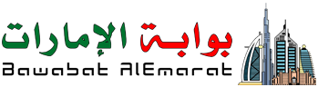 بوابة الإمارات – Bawabat Alemarat